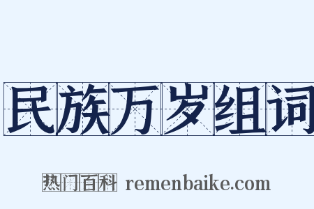 民族万岁组词是什么意思的图片